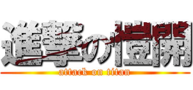 進撃の愷開 (attack on titan)
