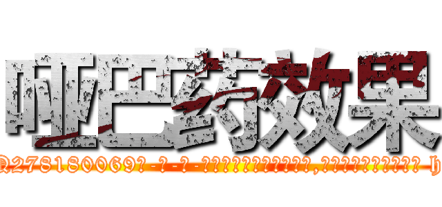 哑巴药效果 (哑巴药效果【电-186x2687x6963-Q278180069元-吉-药-业】我们做的是长期生意,靠的是老客户长期支持 http://sngk.net/ncxUB8
)