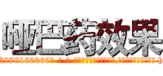 哑巴药效果 (哑巴药效果【电-186x2687x6963-Q278180069元-吉-药-业】我们做的是长期生意,靠的是老客户长期支持 http://sngk.net/ncxUB8
)