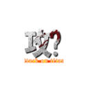 攻擊 (attack on titan)