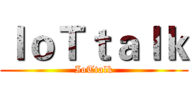 ＩｏＴｔａｌｋ (IoTtalk)