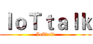 ＩｏＴｔａｌｋ (IoTtalk)