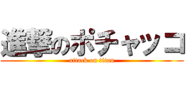 進撃のポチャッコ (attack on titan)