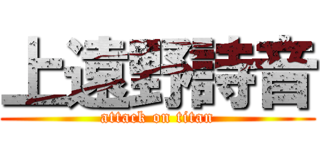 上遠野詩音 (attack on titan)