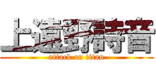 上遠野詩音 (attack on titan)