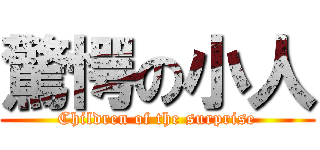 驚愕の小人 (Children of the surprise)