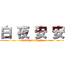 白 夜 安 安 (alaways say hi)