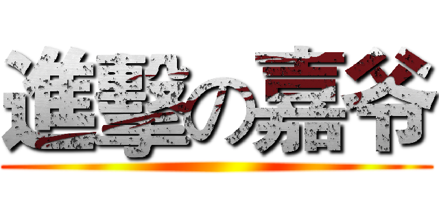 進擊の嘉爷 ()