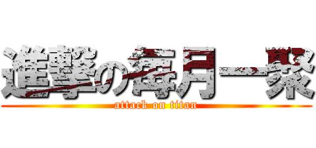 進撃の毎月一聚 (attack on titan)