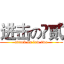 进击の灋贰 (attack on law two)