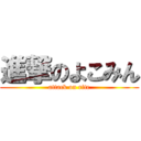 進撃のよこみん (attack on rite)