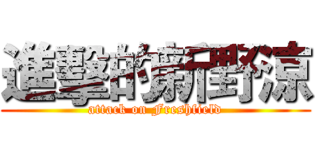 進擊的新野涼 (attack on Freshfield)