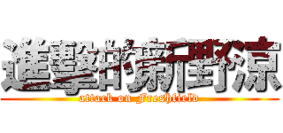 進擊的新野涼 (attack on Freshfield)