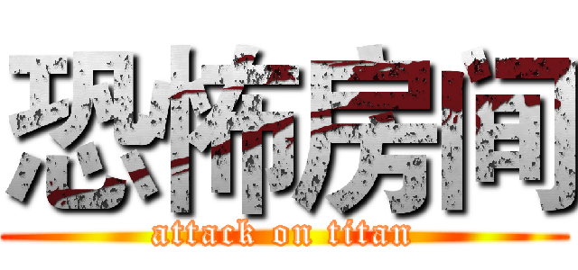 恐怖房间 (attack on titan)