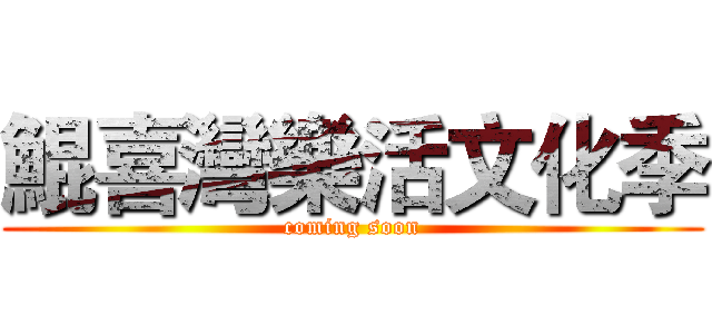鯤喜灣樂活文化季 (coming soon)