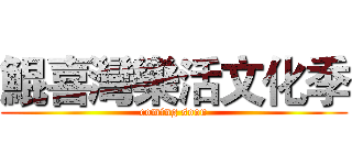 鯤喜灣樂活文化季 (coming soon)