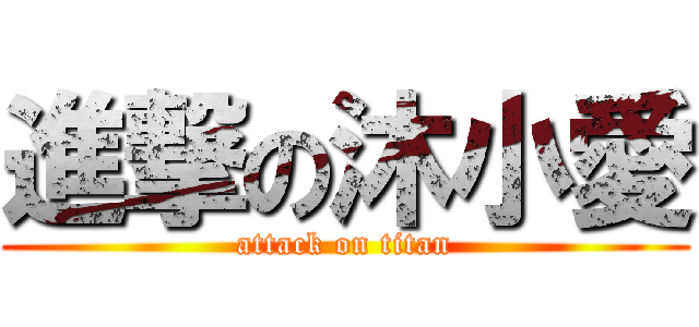 進撃の沐小愛 (attack on titan)