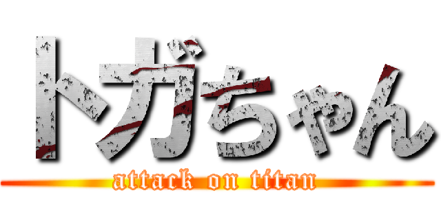 トガちゃん (attack on titan)
