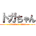 トガちゃん (attack on titan)