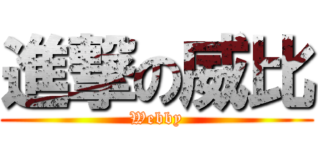 進撃の威比 (Webby)