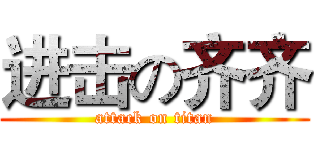 进击の齐齐 (attack on titan)