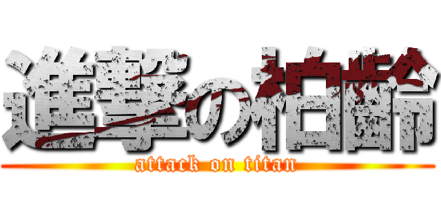 進撃の柏齡 (attack on titan)