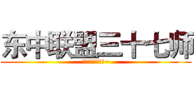 东中联盟三十七师 (然这里不造写什么~)