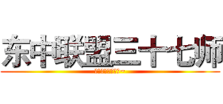 东中联盟三十七师 (然这里不造写什么~)