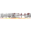 东中联盟三十七师 (然这里不造写什么~)