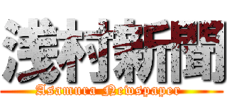 浅村新聞 (Asamura Newspaper )
