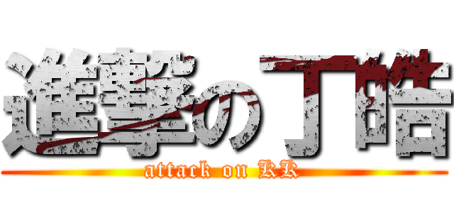 進撃の丁皓 (attack on KK)