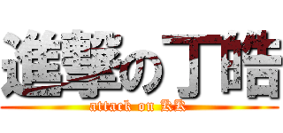 進撃の丁皓 (attack on KK)