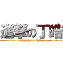 進撃の丁皓 (attack on KK)