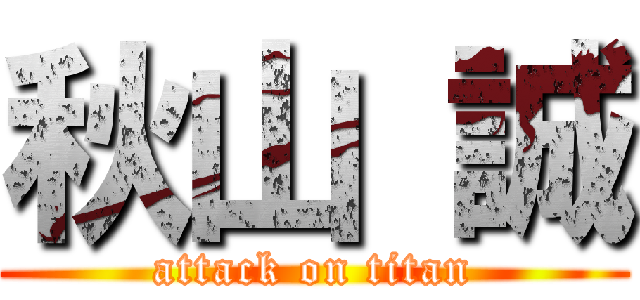 秋山 誠 (attack on titan)