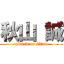 秋山 誠 (attack on titan)