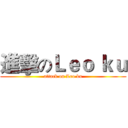 進擊のＬｅｏ ｋｕ (attack on Leo ku)