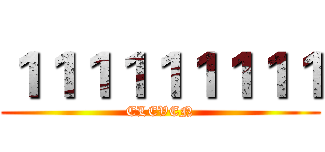 １１１１１１１１１ (ELEVEN)