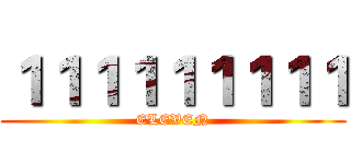 １１１１１１１１１ (ELEVEN)