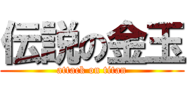 伝説の金玉 (attack on titan)