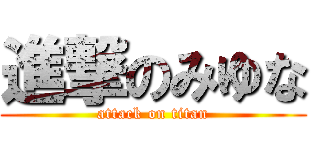 進撃のみゆな (attack on titan)