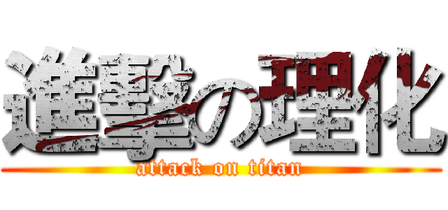 進擊の理化 (attack on titan)