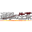 進撃の生茶 (attack on namacha)