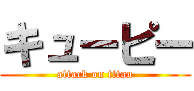 キューピー (attack on titan)