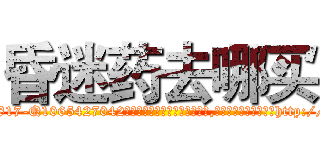 昏迷药去哪买 (昏迷药去哪买【电-151x68344x817-Q1065427042元吉药业】我们做的是长期生意,靠的是老客户长期支持http://sngk.net/EBktNT

参考消息网我们做的是长期生意,靠的是老客户长期支持也许我们早该意识到，就连鲍勃·霍斯金斯（金球奖戏剧类电影男主角 
)