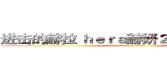 进击的赫拉 ｈｅｒａ赫妍２０１７限量彩妆 (attack on titan)