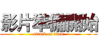 影片準備開始 (attack on titan)