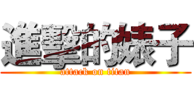 進擊的婊子 (attack on titan)