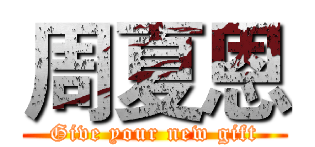 周夏恩 (Give your new gift)