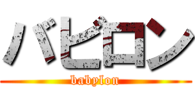バビロン (babylon)