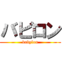 バビロン (babylon)
